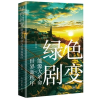 绿色剧变：能源大革命与世界新秩序