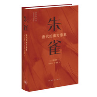 朱雀—唐代的南方意向