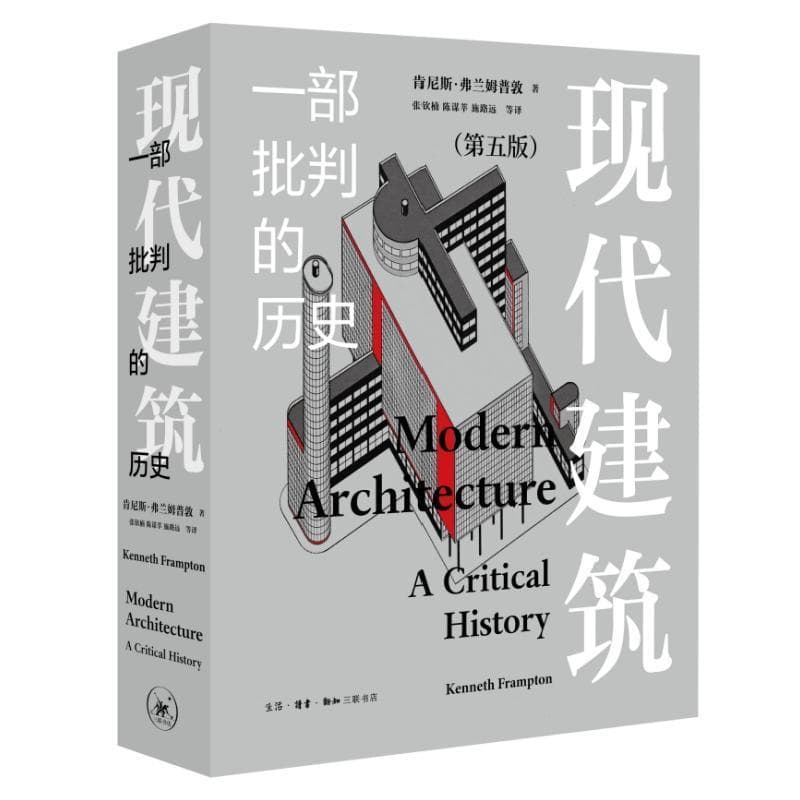 现代建筑—一部批判的历史—a critical history