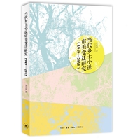 当代乡土小说审美变迁研究—19492015