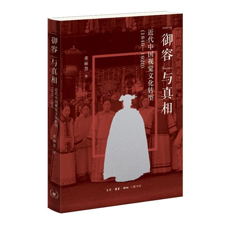 “御容”与真相—近代中国视觉文化转型—1840-1920