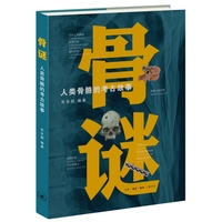 骨谜—人类骨骼的考古故事