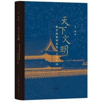 天下文明—紫禁城规划思想与古代中国