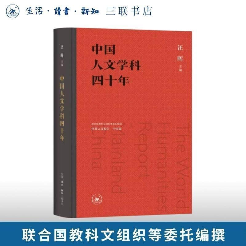 中国人文学科四十年