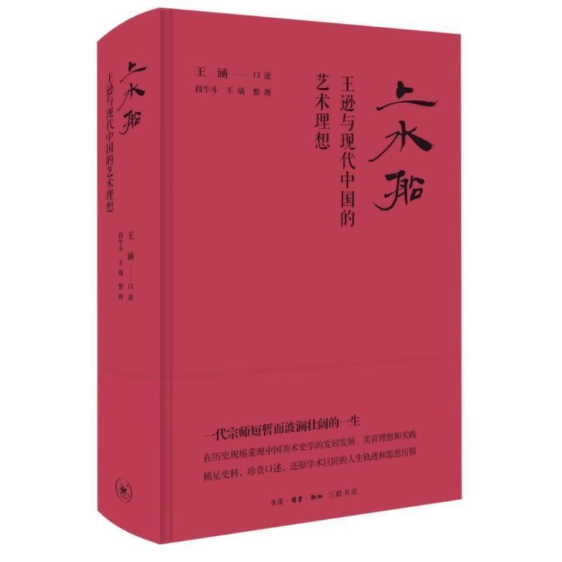上水船—王逊与现代中国的艺术理想