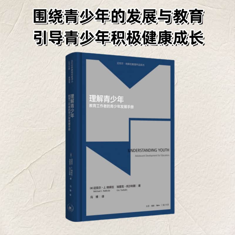 理解青少年—教育工作者的青少年发展手册—adolescent development for educators
