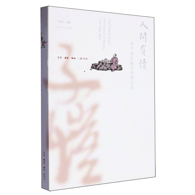 人间有情—丰子恺漫画艺术精品集—masterpieces of manhua from Feng Zikai