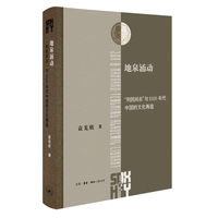 地泉涌动—“到民间去”与1920年代中国的文化再造—V narod and the cultural remaking in the 1920s China