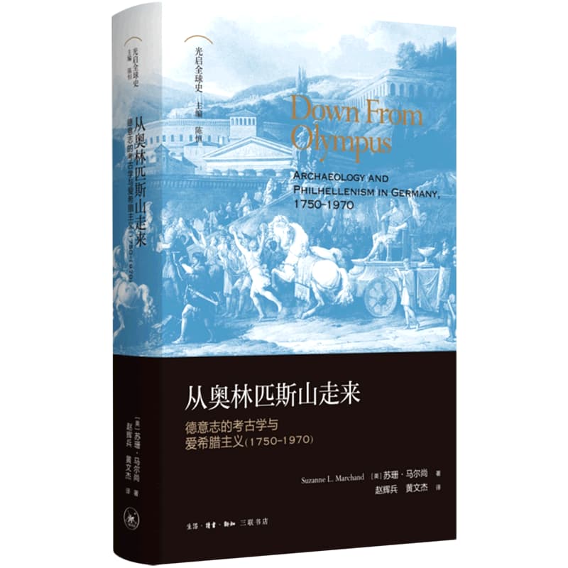 从奥林匹斯山走来—德意志的考古学与爱希腊主义(1750-1970)—archaeology and philhellenism in Germany, 1750-1970
