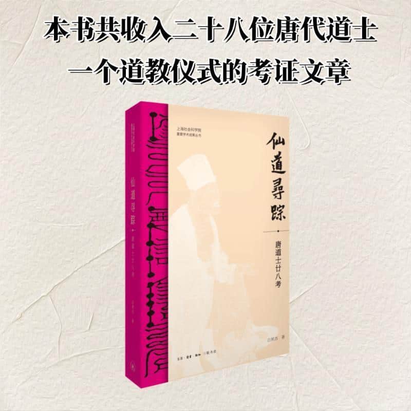 仙道寻踪—唐道士廿八考