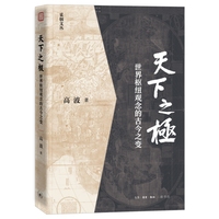 天下之极—世界枢纽观念的古今之变
