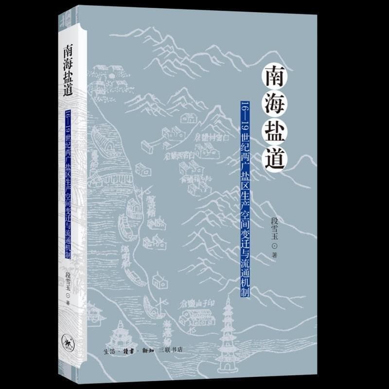 南海盐道—16-19世纪两广盐区生产空间变迁与流通机制