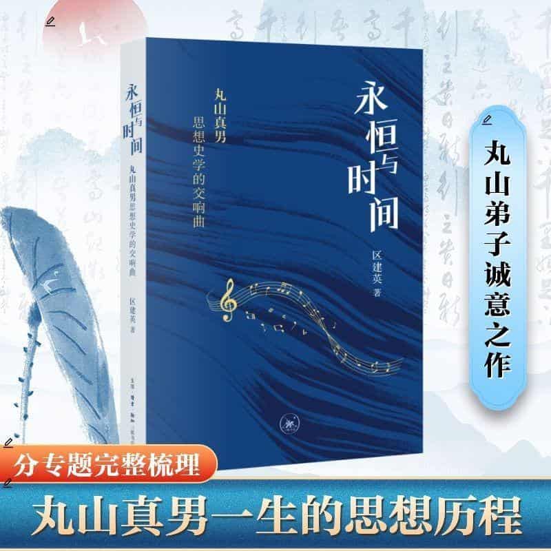 永恒与时间—丸山真男思想史学的交响曲:
