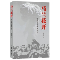 马兰花开—中国原子弹诞生记: