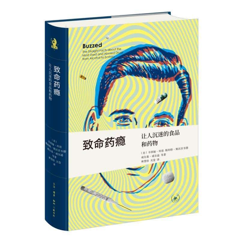 致命药瘾—让人沉迷的食品和药物—the straight facts about the most used and abused drugs from alcohol to ecstasy