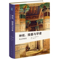 神祇、陵墓与学者—考古学传奇