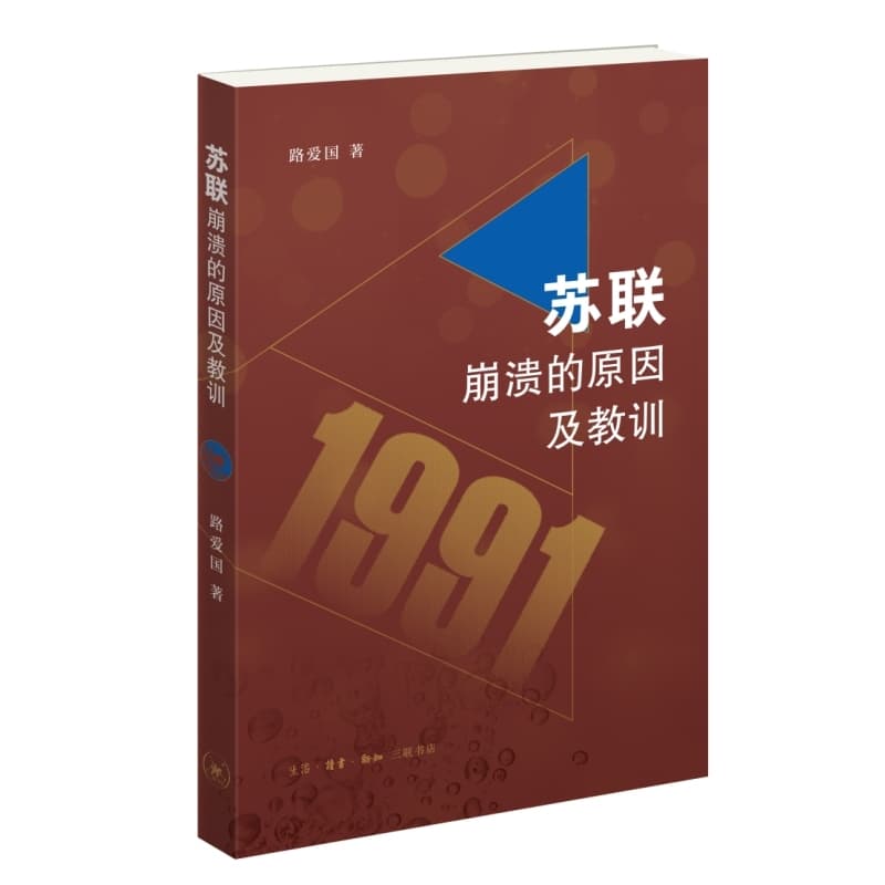 苏联崩溃的原因及教训