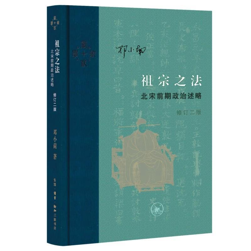 祖宗之法—北宋前期政治述略