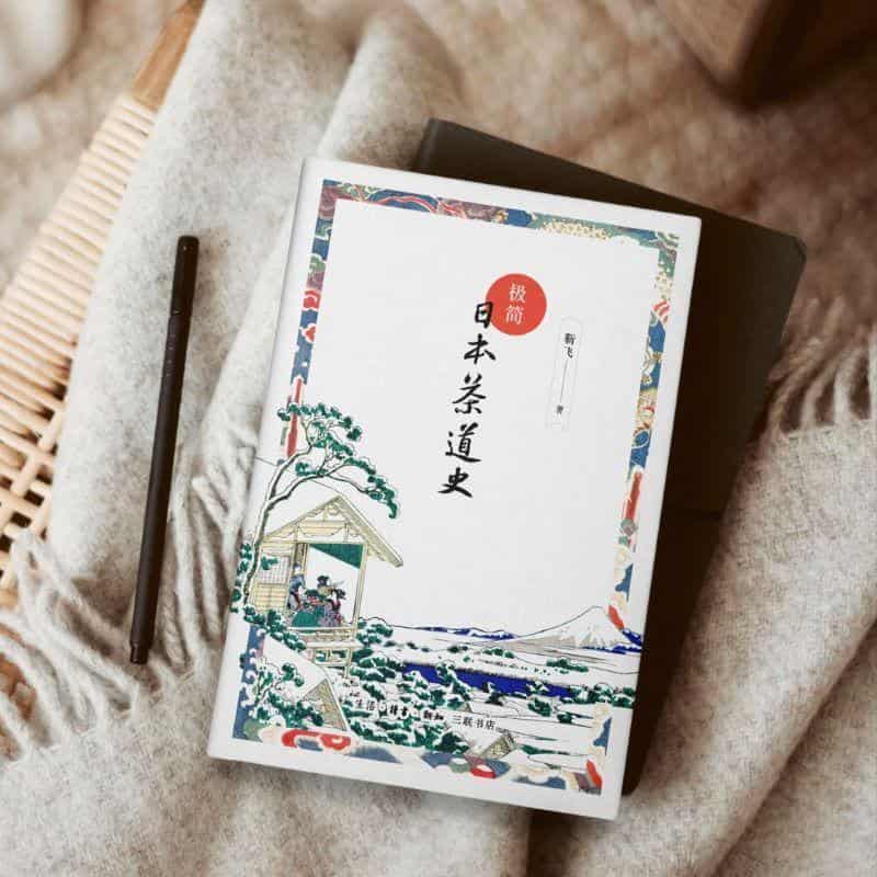 极简日本茶道史