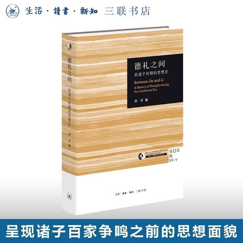 德礼之间—前诸子时期的思想史—a history of thought during Pre-Confucius era