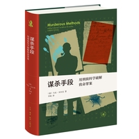 谋杀手段—用刑侦科学破解致命罪案—using forensic science to solve lethal crimes