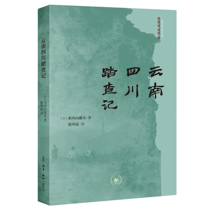 云南四川踏查记