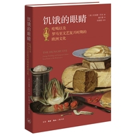 饥饿的眼睛—吃喝以及罗马至文艺复兴时期的欧洲文化—eating, drinking, and European culture from Rome to the renaissance