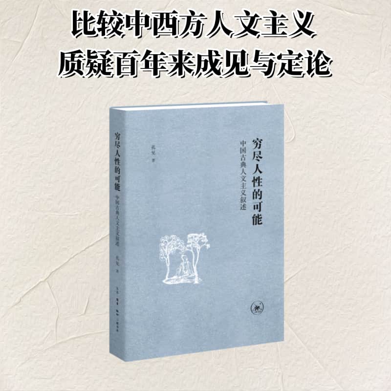 穷尽人性的可能—中国古典人文主义叙述