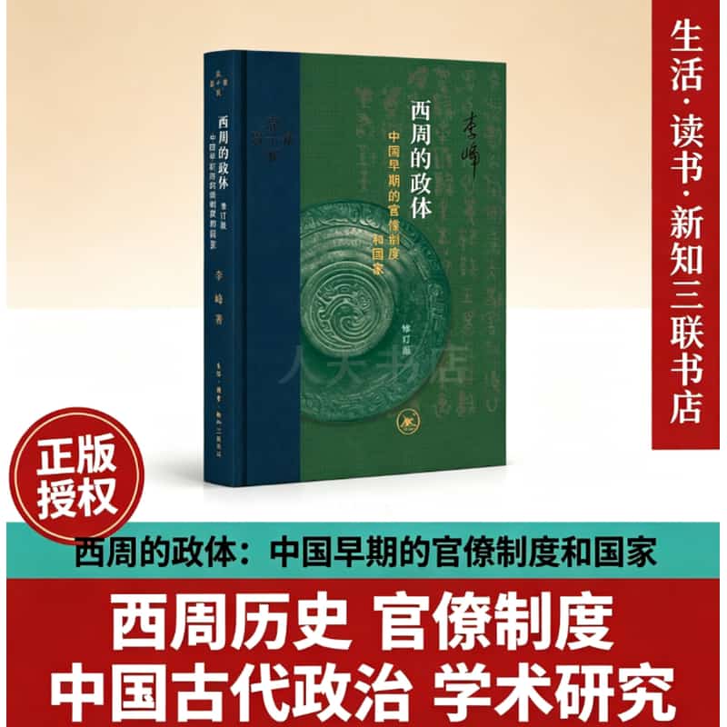 西周的政体—中国早期的官僚制度和国家