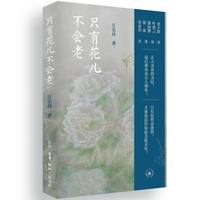 只有花儿不会老