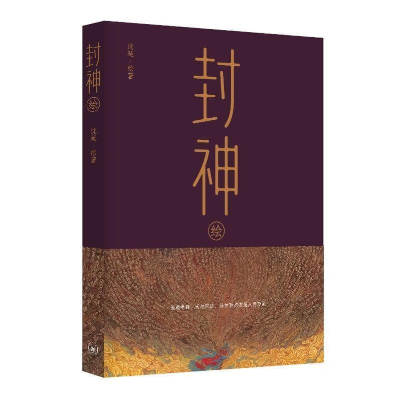 封神绘