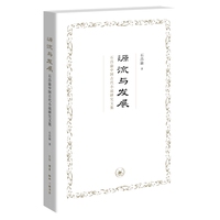 源流与发展—石昌渝中国古代小说研究文集