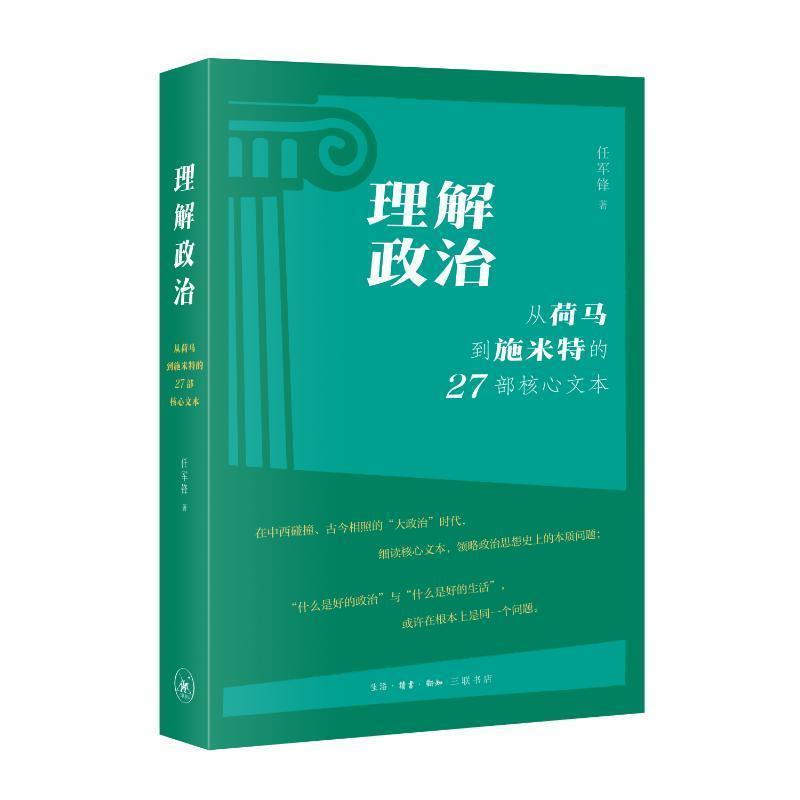 理解政治—从荷马到施米特的27部核心文本