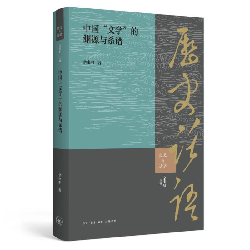 中国“文学”的渊源与系谱
