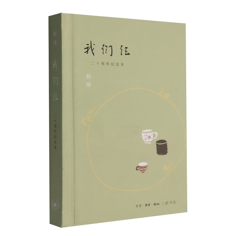 我们仨—二十周年纪念本