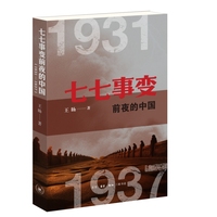 七七事变前夜的中国—1931-1937