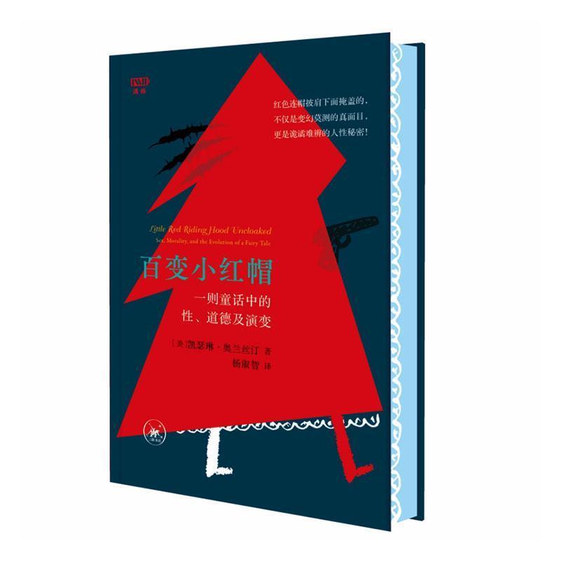 小红帽—一则童话中的性、道德及演变—sex, morality, and the evolution of a fairy tale
