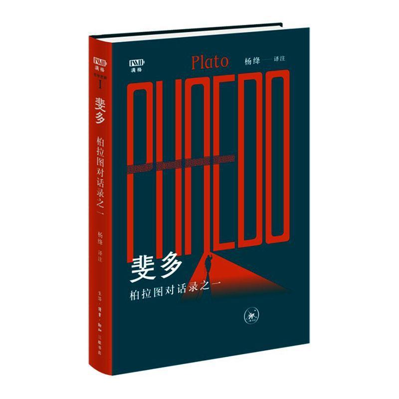 斐多—柏拉图对话录之一—Plato