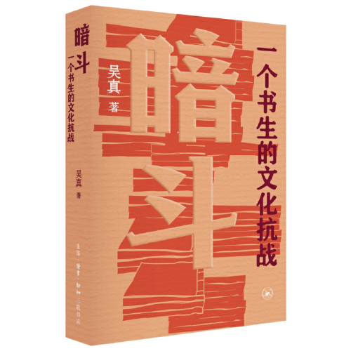 暗斗:一个书生的文化抗战