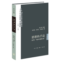 思想的手法—如何“做中国哲学”