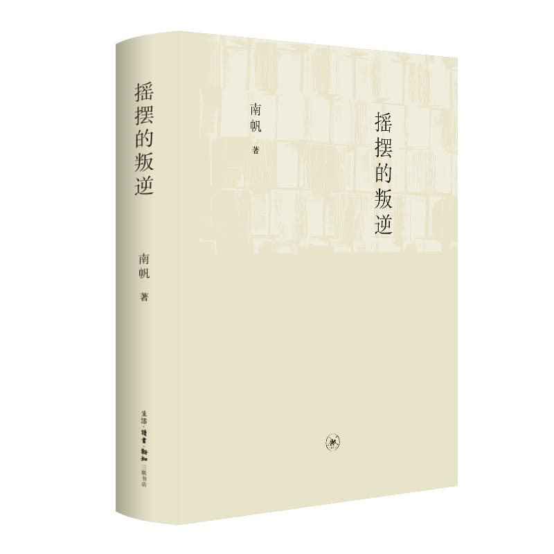 摇摆的叛逆
