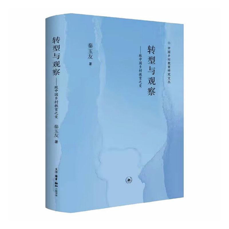 转型与观察—致中国乡村教育之变: