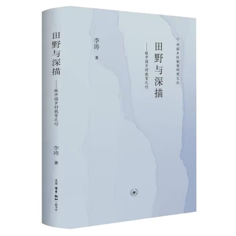 田野与深描—致中国乡村教育之行:
