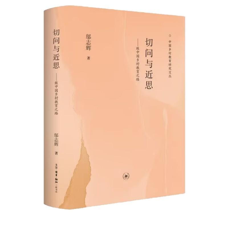 切问与近思—致中国乡村教育之路: