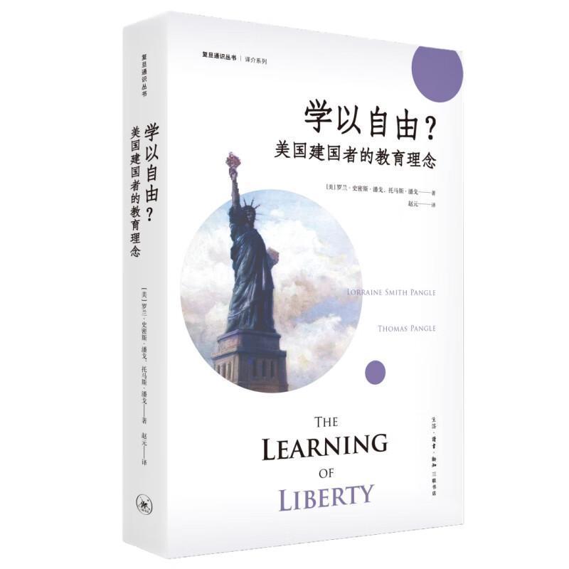 学以自由？—美国建国者的教育理念
