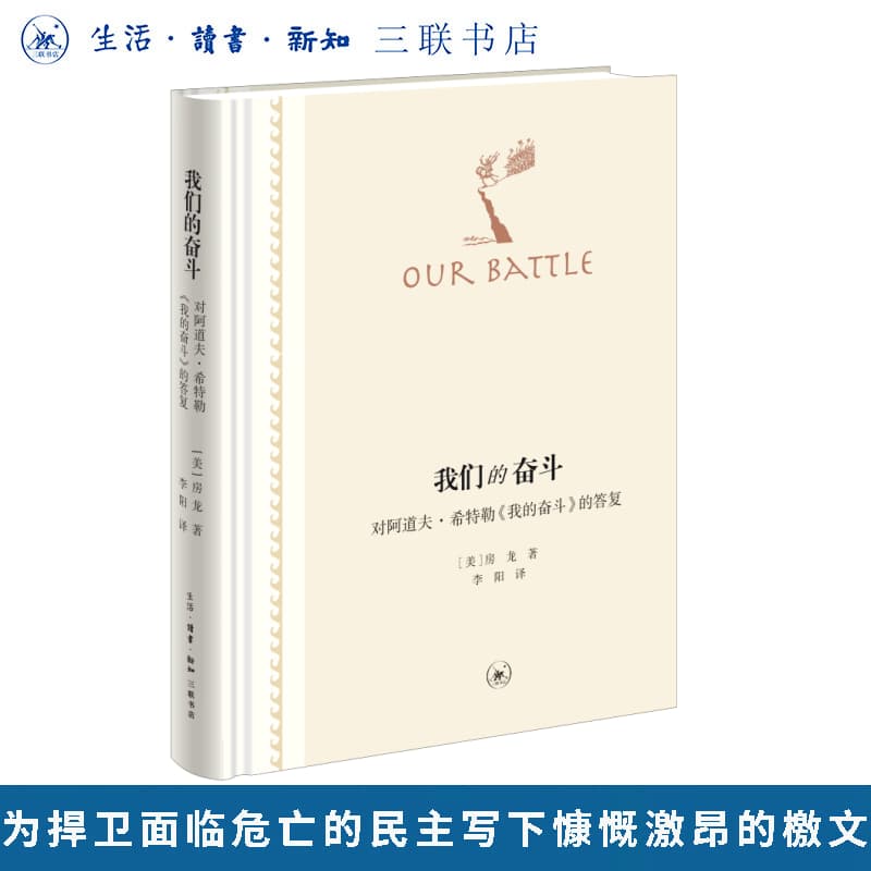我们的奋斗—对阿道夫·希特勒《我的奋斗》的答复