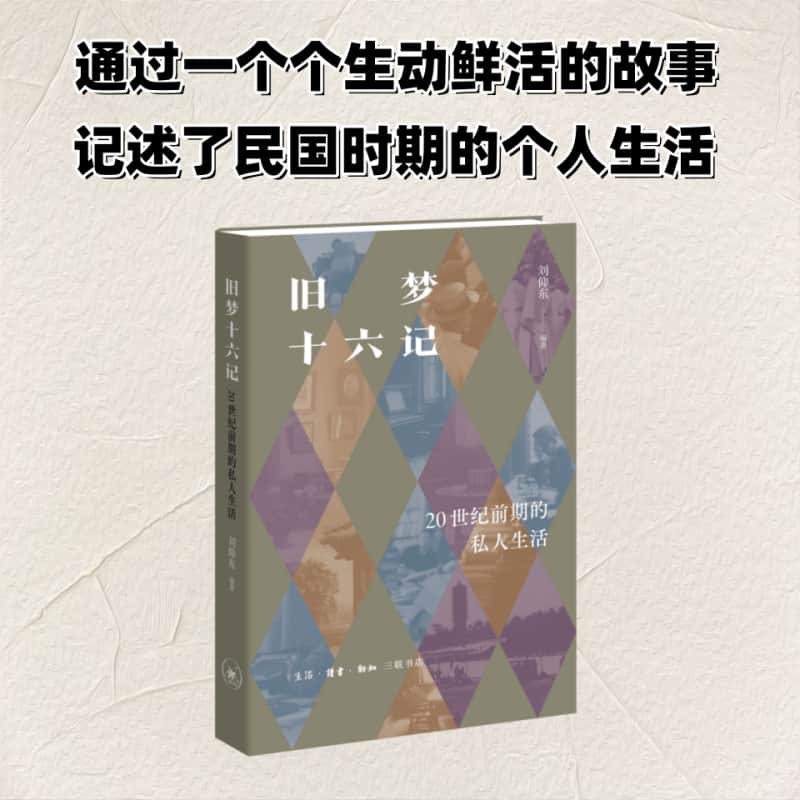 旧梦十六记—20世纪前期的私人生活