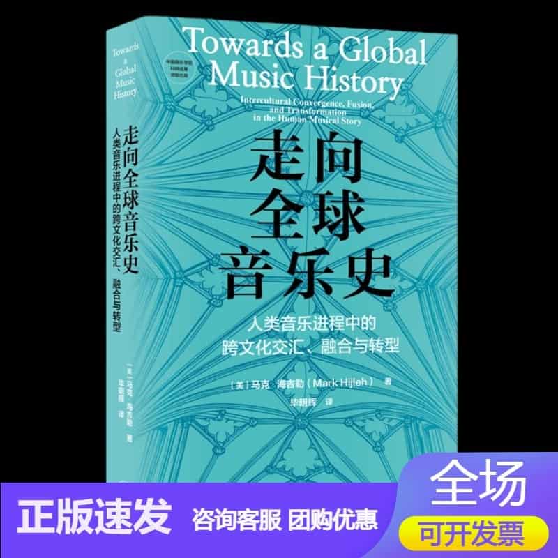 走向全球音乐史—人类音乐进程中的跨文化交汇、融合与转型—intercultural convergence, fusion, and transformation in the human musical story