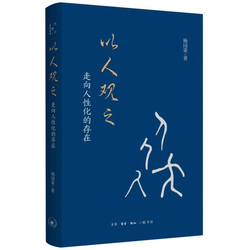 以人观之—走向人性化的存在