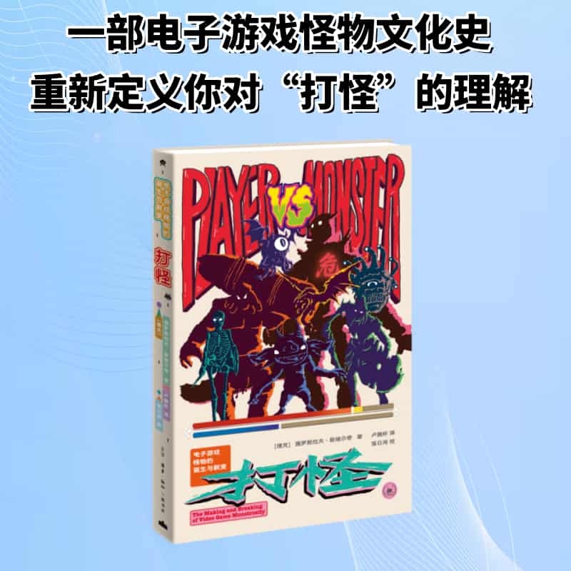 打怪—电子游戏怪物的诞生与裂变